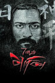 7Aum Arivu (2014) Hindi Dubbed